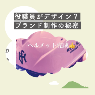 役職員がデザイン？伯耆富士のブランド制作の秘密とは？