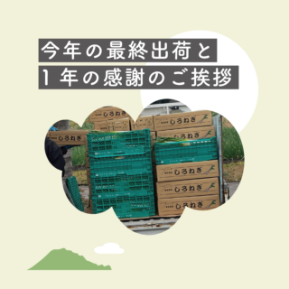 今年最終出荷のお知らせと1年の感謝のご挨拶