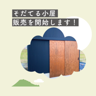 伯耆富士の新商品『そだてる小屋』の販売を開始します！
