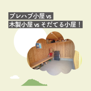 プレハブ小屋 vs 木製小屋 vs そだてる小屋！ おしゃれで快適な理想の小屋はどれ？